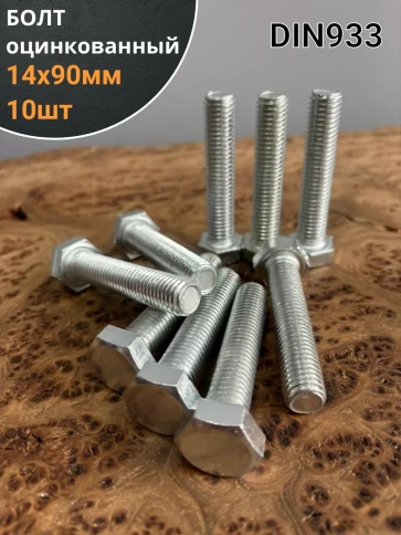Болт оцинкованный М14х90 DIN933 10 шт. фото 1