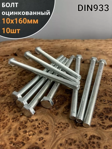 Болт оцинкованный М10х160 DIN933 10 шт. фото 1