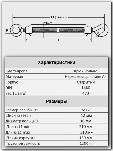 Талреп крюк-кольцо нержавеющий А4 М12 DIN1480, 2 шт. фото 2
