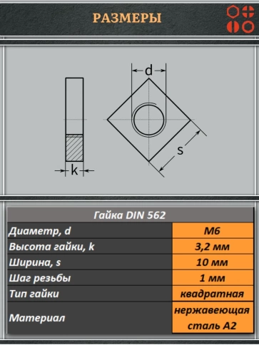 Гайка квадратная М6 нержавеющая низкая DIN562, 4 шт. фото 2