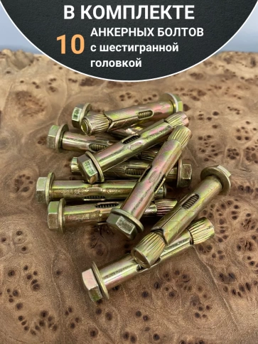 Анкерный болт с шестигранной головкой 10х50 мм, 10 шт. фото 5