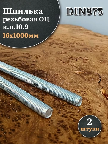 Шпилька резьбовая ОЦ к.п.10.9 16х1000 DIN 975 , 2 шт. фото 2