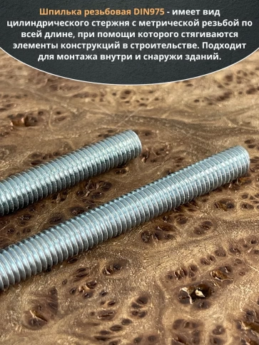 Шпилька резьбовая к.п.6.8 8х200 ОЦ DIN975, 2 шт. фото 4