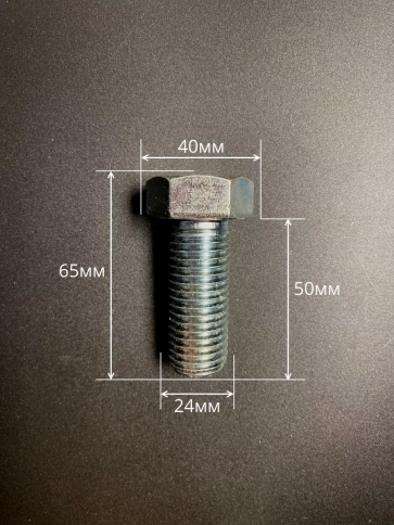 Болт высокопрочный М24х50 ОЦ к.п.8.8 DIN933 (5 шт.) фото 2