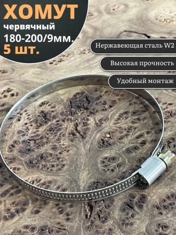 Хомут стяжка червячный 180-200/9 W2 нержавейка, 5 шт. фото 1