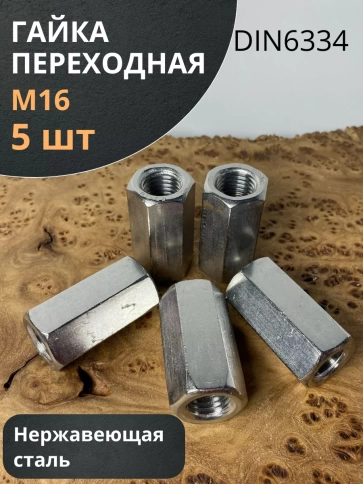 Гайка переходная нержавеющая М16 DIN6334, 5 шт. фото 1