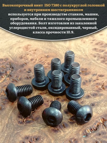 Винт чёрный 5х12 ISO 7380 под шестигранник к.п.10.9 фото 15