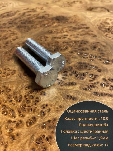 Болт высокопрочный ОЦ 10х45 мм, к.п.10.9 DIN933, 10 шт. фото 3