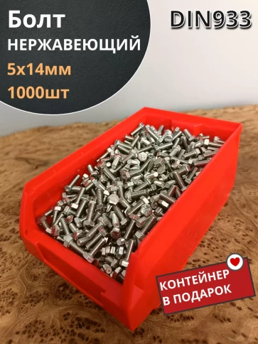 Болт нержавеющий 5х14 мм DIN933 (1000 шт) в контейнере фото 1
