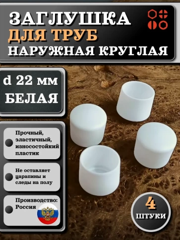 Заглушка для труб наружная круглая d 22 мм белая, 4 шт фото 1