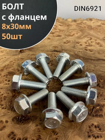 Болт М8х30 с фланцем к.п.8.8  ОЦ DIN6921 фото 1