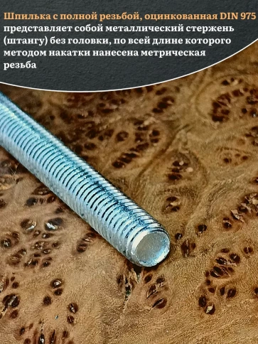 Шпилька резьбовая ОЦ к.п.10.9 27х1000 DIN 975, 1 шт. фото 4