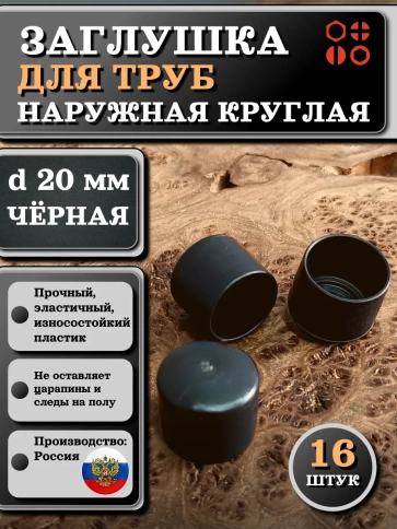 Заглушка для труб наружная круглая d 20 мм черная, 16 шт фото 1