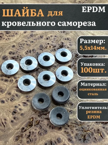 Шайба для кровельного самореза 5,5х14 серая EPDM фото 1