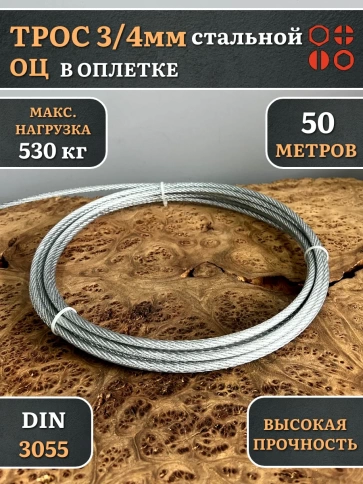Трос стальной 3/4 ОЦ в оплетке, 50 м. фото 2