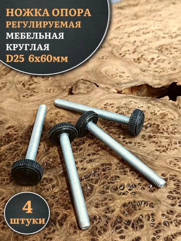 Ножка опора D25 М6х60 регулируемая мебельная круглая фото 6