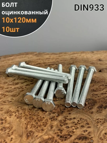 Болт оцинкованный М10х120 DIN933 10 шт. фото 1