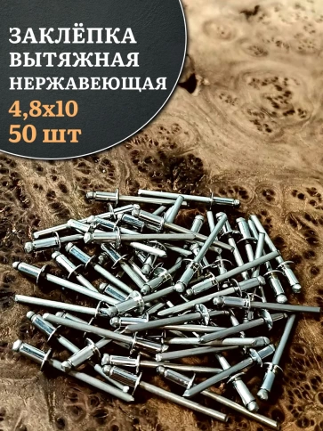 Заклепка вытяжная нержавеющая М4,8х10 , 50 шт. фото 1
