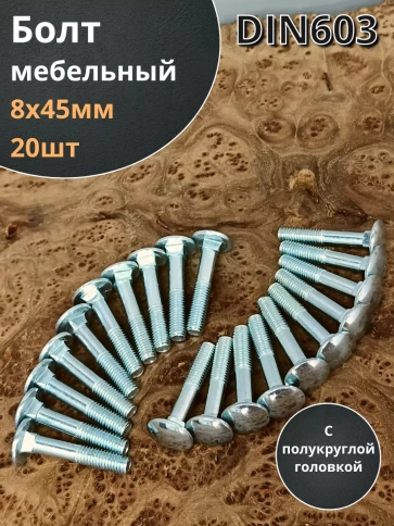 Болт мебельный 8х45 полукруглая головка ОЦ DIN 603,20 шт.  фото 1