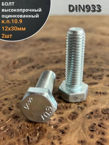 Болт высокопрочный ОЦ 12х30 мм, к.п.10.9 DIN933,2 шт. фото 1