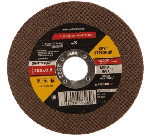 Круг отрезной мет+нерж №03 125х0,8х22 мм Профоснастка Эксперт тип 41  фото 1