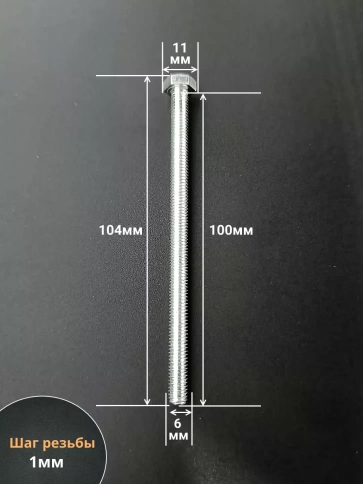 Болт 6х100 мм полная резьба ОЦ DIN933 к.п.8.8 (10 шт.) фото 2