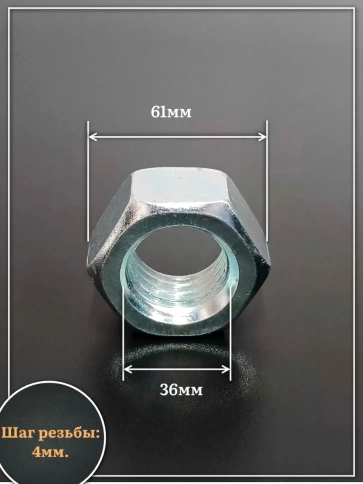 Гайка М36 высокопрочная оцинкованная к.п.10 DIN934, 4 шт. фото 2