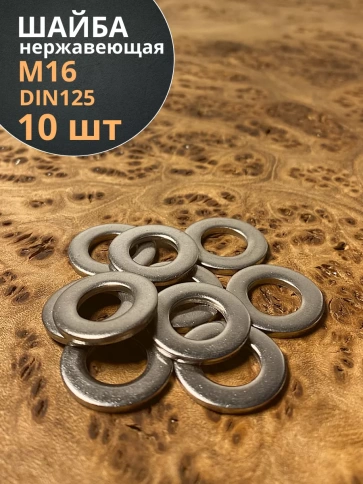 Шайба Нержавеющая М16 DIN 125 А2 плоская 10 шт. фото 1
