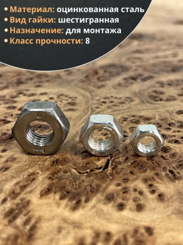 Гайка высокопрочная М6,8,10 оцинкованная к.п.8 ( по 10 шт) фото 3