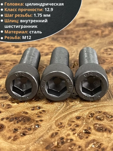 Винт высокопрочный М12х40 мм к.п.12.9 черный DIN912, 4 шт. фото 3