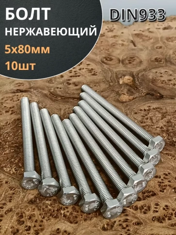 Болт нержавеющий 5х80 мм DIN933 10шт фото 2