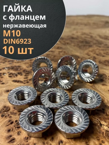 Гайка с фланцем нержавеющая М10 DIN 6923 (10 шт.) фото 1
