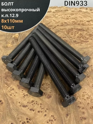 Болт М8х110 мм, DIN933, высокопрочный к.п. 12.9, 10шт. фото 1