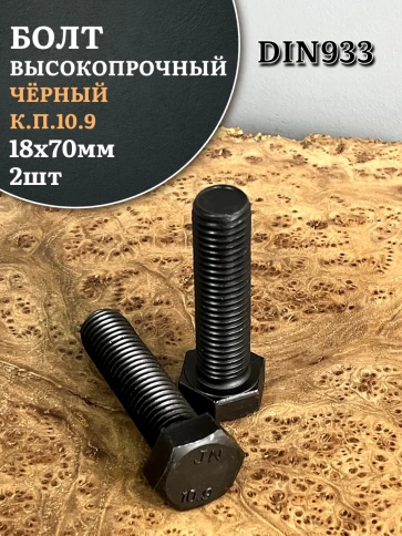 Болт высокопрочный чёрный 18х70 мм, к.п.10.9 DIN933, 2 шт. фото 1