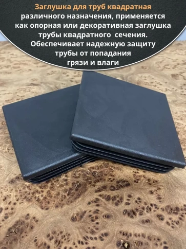 Заглушка для труб квадратная 150х150 мм черная, 18 шт. фото 4