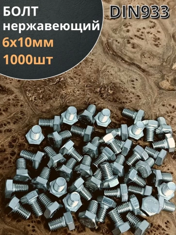 Болт нержавеющий 6х10 мм DIN933  1000шт фото 1