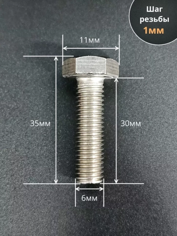 Болт нержавеющий 6х30 мм DIN933 50шт фото 2