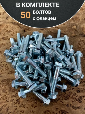 Болт М10х50 с фланцем к.п.8.8  ОЦ DIN6921 фото 4
