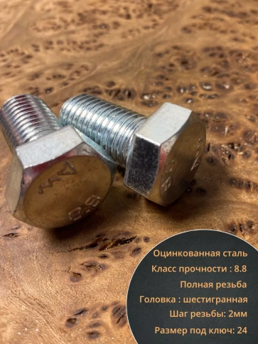 Болт высокопрочный М16х30 ОЦ к.п.8.8 DIN933 (10 шт.) фото 3