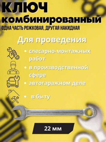 Ключ комбинированный усиленный Гранд, 22 мм. CrV, хол.штамп. фото 2