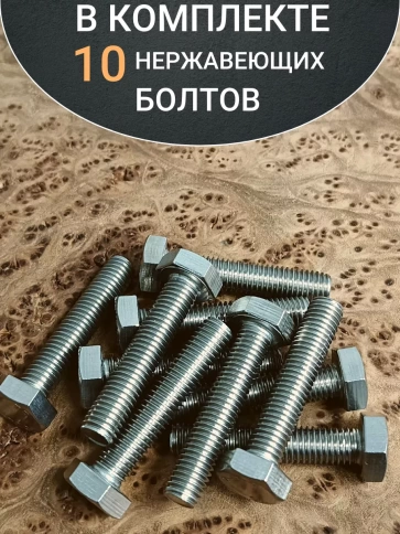 Болт нержавеющий 8х45 мм DIN933  10шт фото 4
