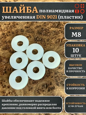 Шайба полиамидная увеличенная М8 DIN9021 (пластик) фото 7