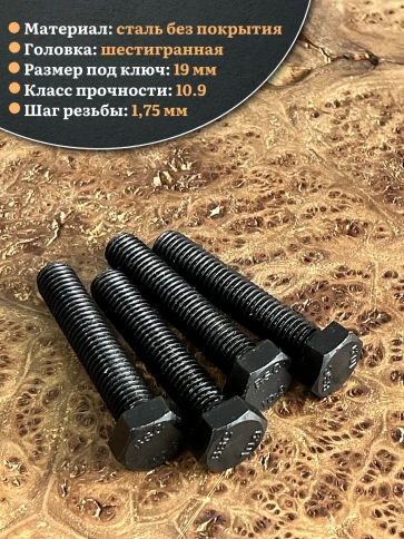 Болт высокопрочный чёрный 12х60 мм, к.п.10.9 DIN933,4 шт. фото 3