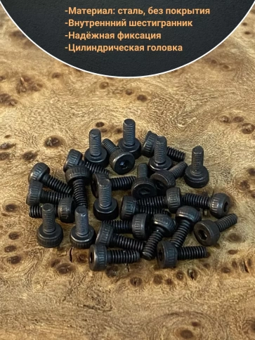 Винт высокопрочный ПР М2,5х6 мм к.п.12.9 черный DIN912, 50 шт. фото 3