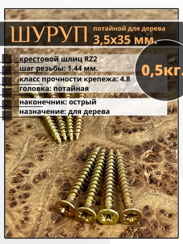 Шуруп саморез потайной для дерева 3,5х35 ЖЦ, 0,5 кг. фото 1