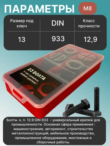 Болты высокопрочные М8 к.п.12.9 DIN933 в органайзере НАБОР 1 фото 3
