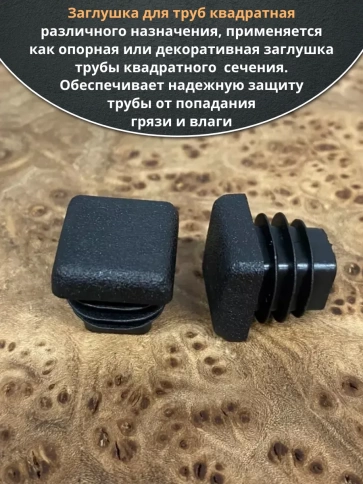 Заглушка для труб квадратная 20х20 мм черная, 400 шт. фото 4