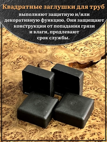 Заглушка для труб наружная квадратная 50х50 мм черная,4 шт. фото 3