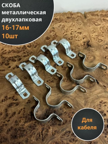Скоба металлическая двухлапковая 16-17 мм для кабеля, 10 шт фото 1