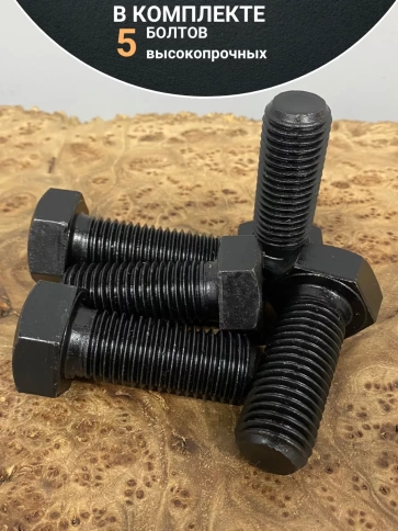 Болт М20х50 мм, DIN933, высокопрочный 12.9 , 5 шт. фото 4